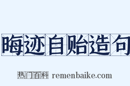 晦迹自贻造句是什么意思的图片